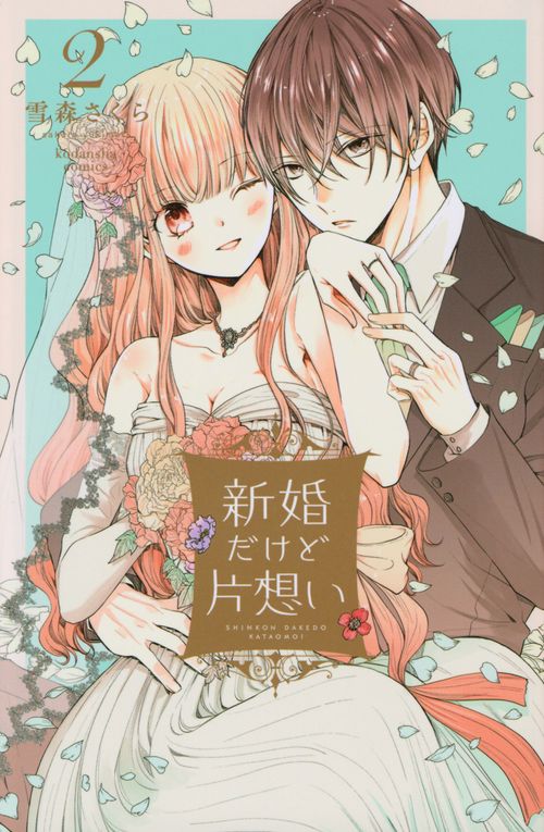 新婚だけど片想い（2）
