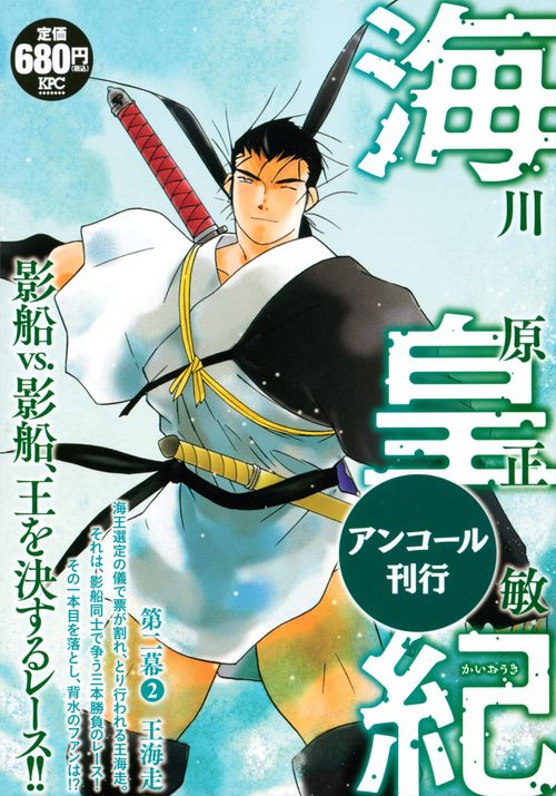 海皇紀　第二幕2　王海走　アンコール刊行