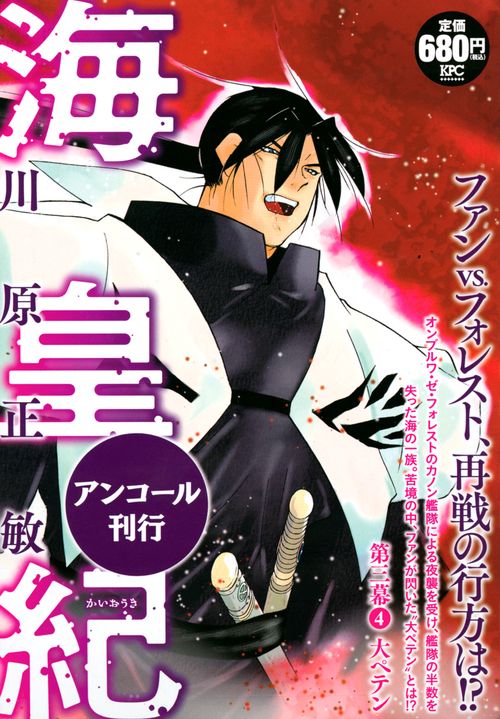 海皇紀　第三幕4　大ペテン　アンコール刊行