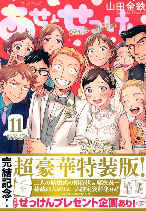 あせとせっけん（11）特装版