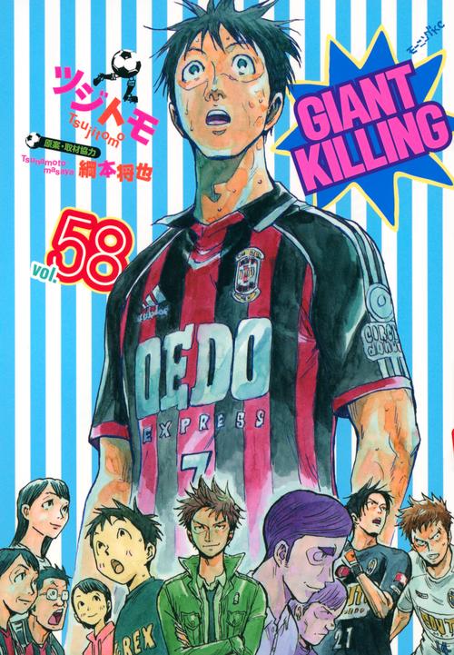 GIANT　KILLING（58）