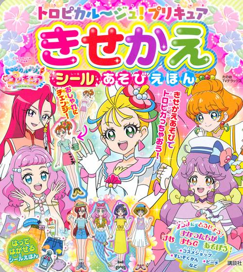 トロピカルジュ！プリキュア　きせかえ　シールあそびえほん
