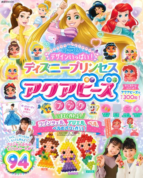 デザインいっぱい！　ディズニープリンセス　アクアビーズブック