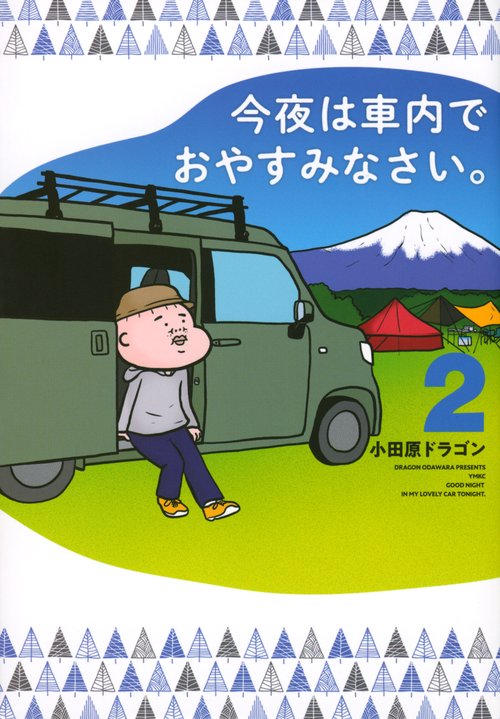 今夜は車内でおやすみなさい。（2）