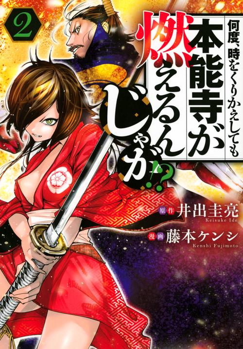 何度、時をくりかえしても本能寺が燃えるんじゃが！？（2）