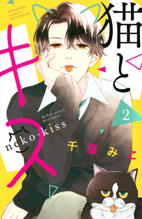 猫とキス（2）