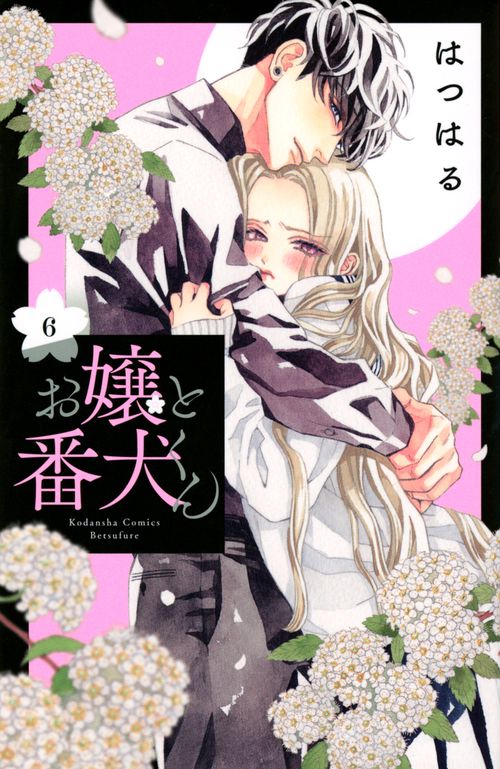 お嬢と番犬くん（6）