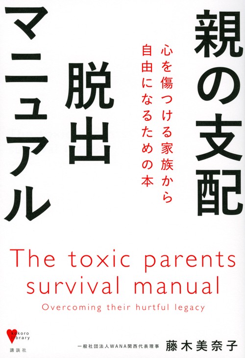 親の支配　脱出マニュアル　心を傷つける家族から自由になるための本