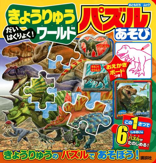 だいはくりょく！　きょうりゅうワールド　おえかきボードつき！　パズルあそび
