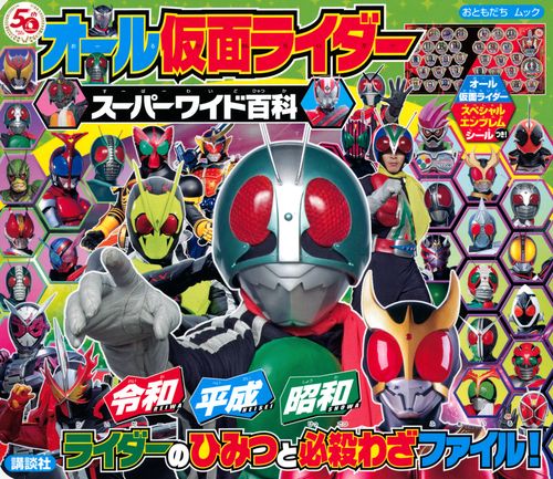 オール仮面ライダー　スーパーワイド百科