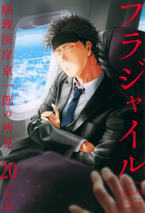 フラジャイル（20）