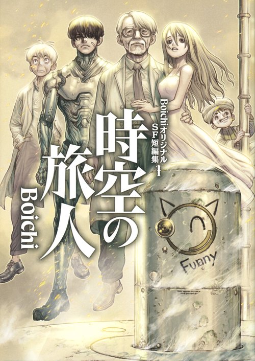 BoichiオリジナルSF短編集（1）　時空の旅人