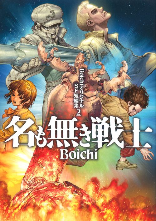 BoichiオリジナルSF短編集（2）　名も無き戦士