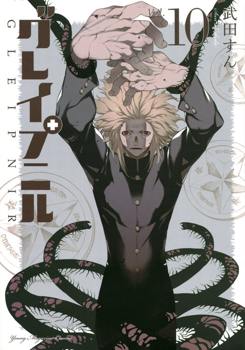 グレイプニル（10）