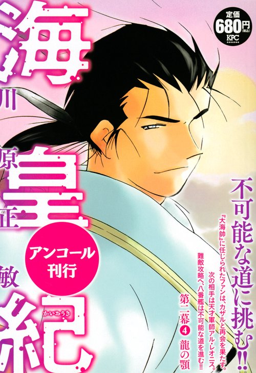 海皇紀　第二幕4　龍の顎　アンコール刊行