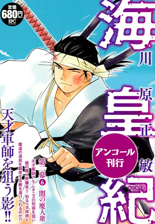海皇紀　第二幕6　闇の魔人衆　アンコール刊行