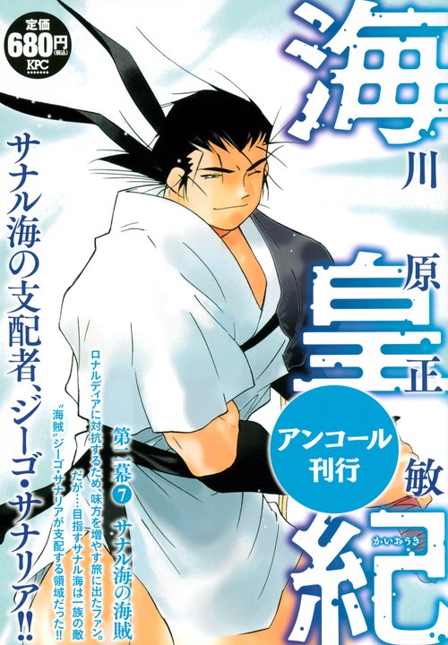 海皇紀　第二幕7　サナル海の海賊　アンコール刊行
