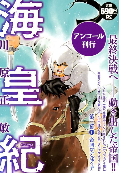 海皇紀　第三幕1　帝国ロナルディア　アンコール刊行