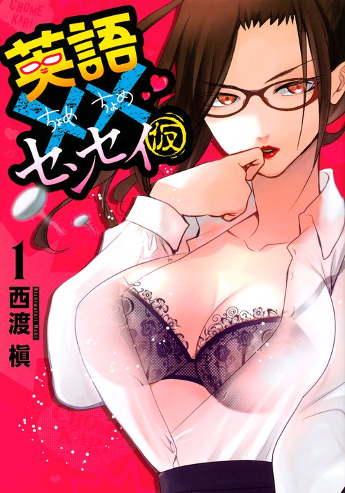 英語××センセイ（仮）（1）