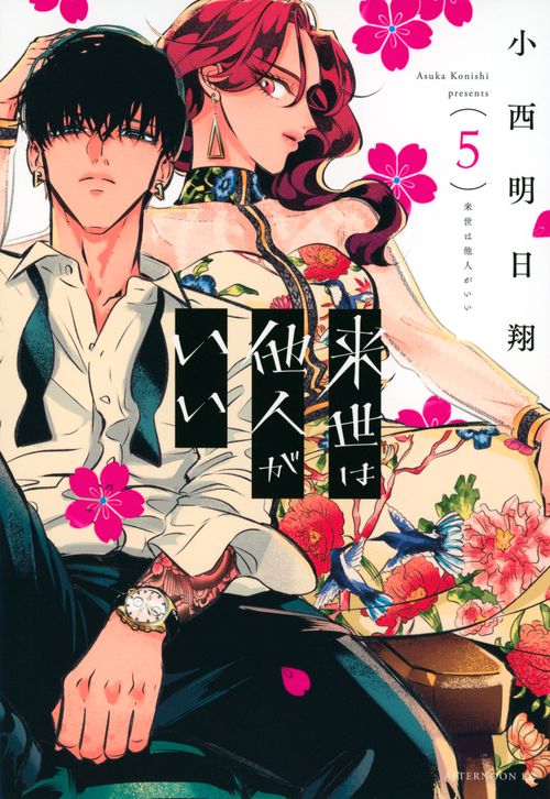 来世は他人がいい（5）