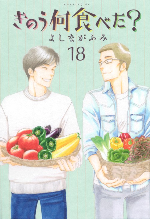 きのう何食べた？（18）