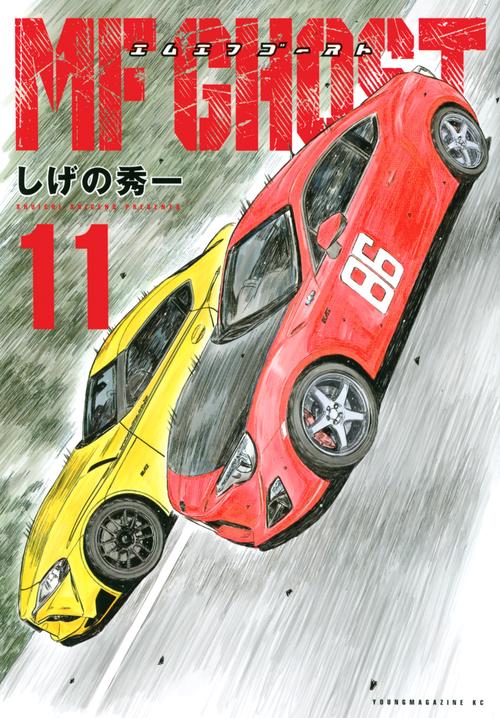 MFゴースト（11）