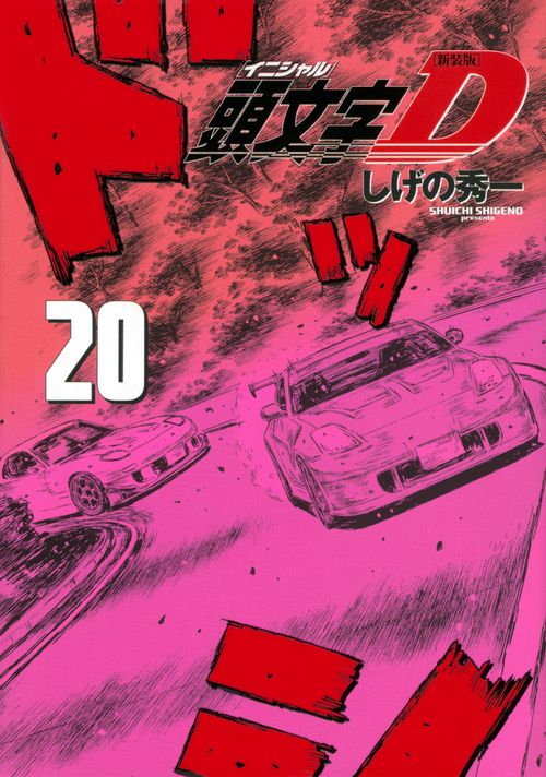 新装版　頭文字D（20）