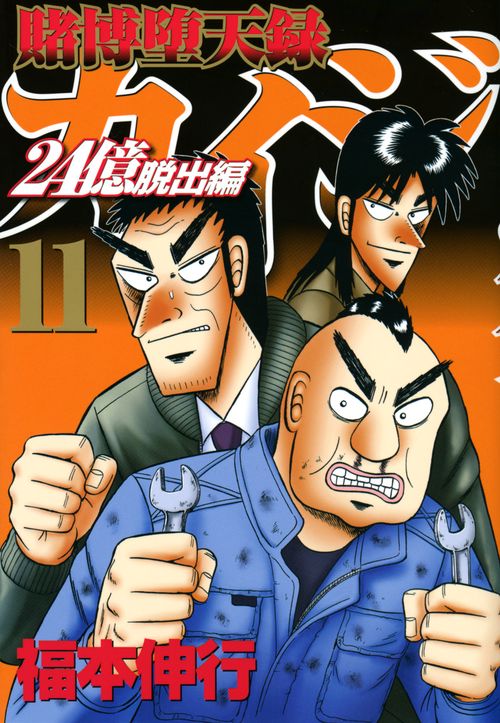賭博堕天録カイジ　24億脱出編（11）