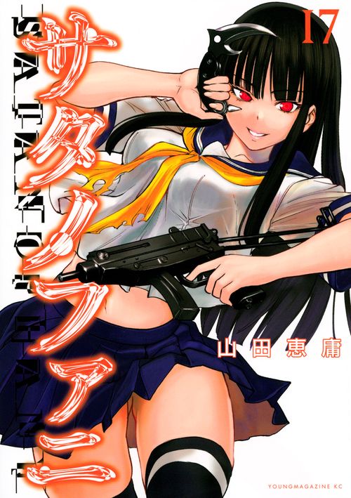 サタノファニ（17）