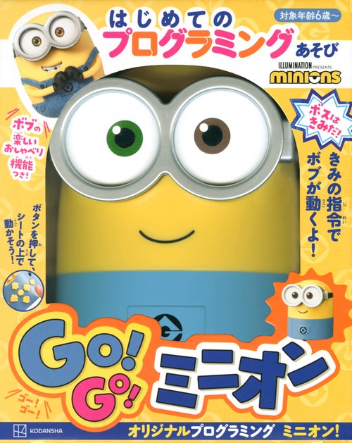 はじめての　プログラミングあそび　ボスは　きみだ！　GO！GO！ミニオン