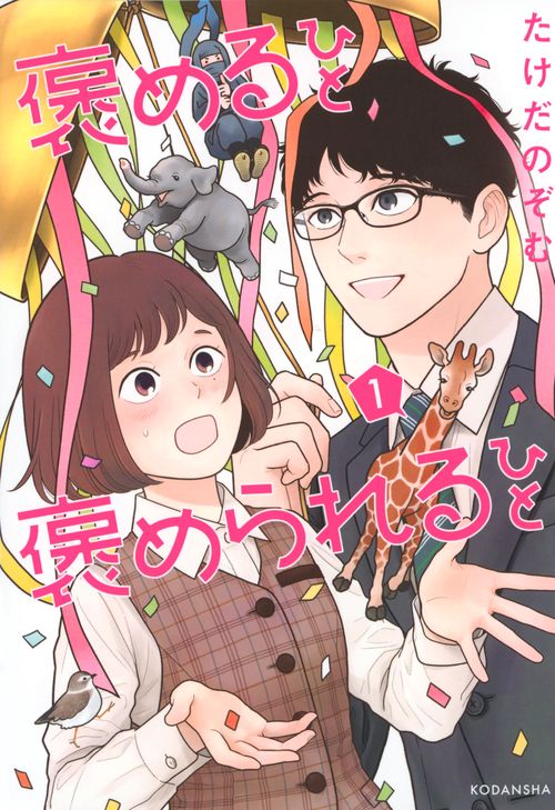 褒めるひと　褒められるひと（1）