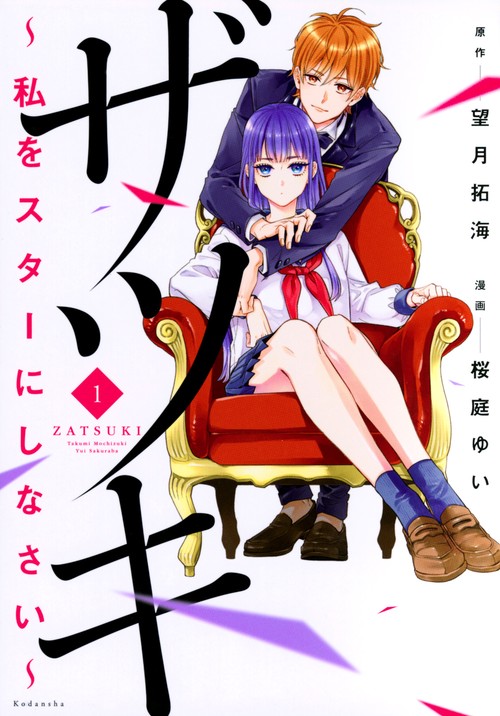 ザツキ　私をスターにしなさい（1）