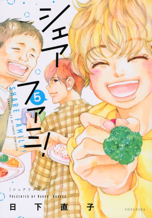 シェアファミ！（5）
