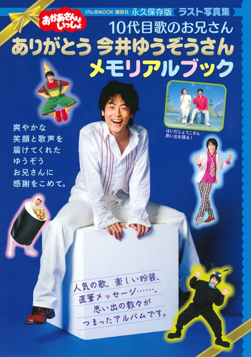 おかあさんといっしょ　10代目歌のお兄さん　ありがとう　今井ゆうぞうさん　メモリアルブック