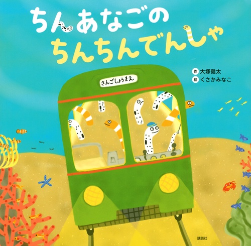 ちんあなごの　ちんちんでんしゃ