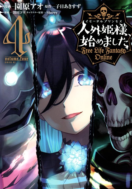 人外姫様、始めました　Free　Life　Fantasy　Online（4）