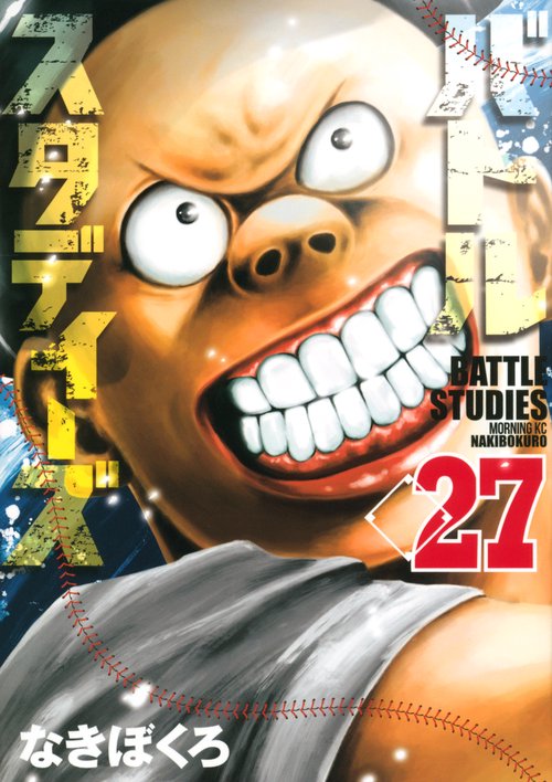 バトルスタディーズ（27）