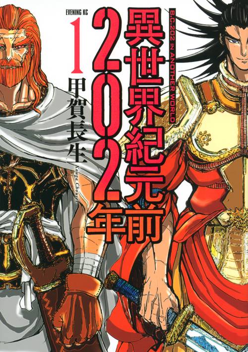 異世界紀元前202年（1）