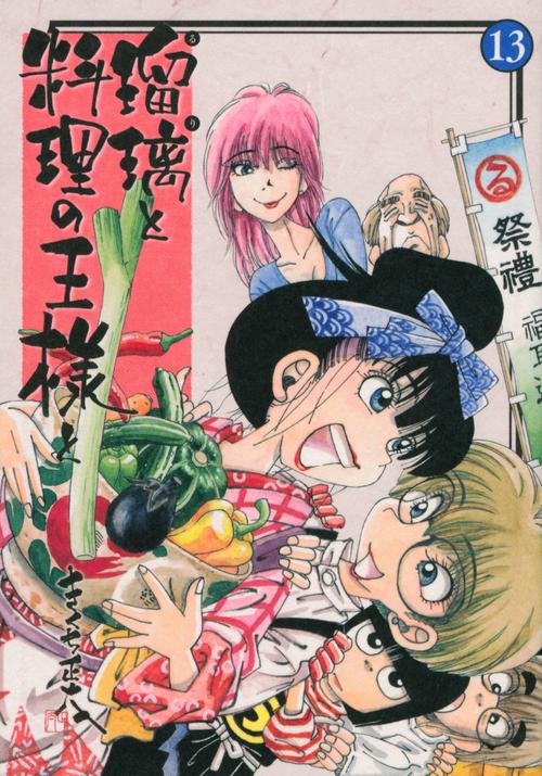 瑠璃と料理の王様と（13）