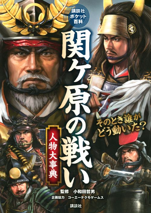 関ヶ原の戦い　人物大事典