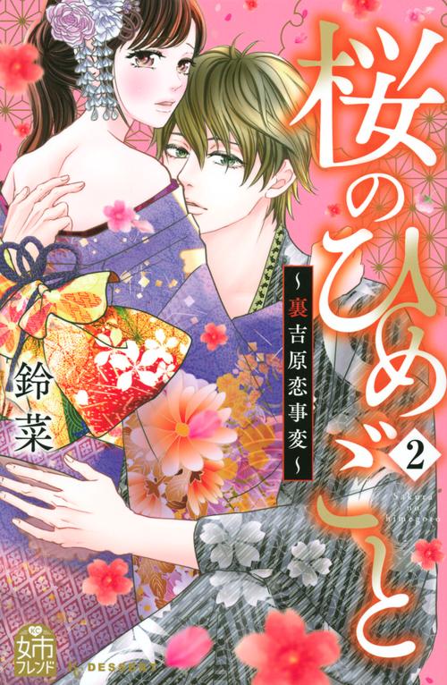 桜のひめごと　裏吉原恋事変（2）