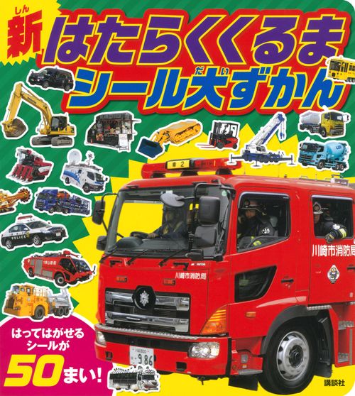 新　はたらくくるま　シール大ずかん