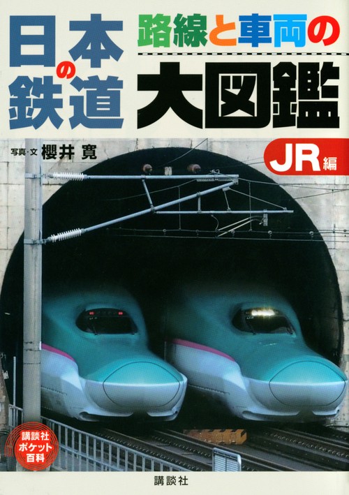 日本の鉄道　路線と車両の大図鑑　JR編