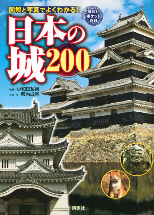 日本の城　200