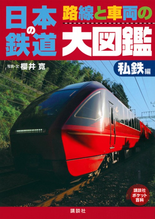 日本の鉄道　路線と車両の大図鑑　私鉄編