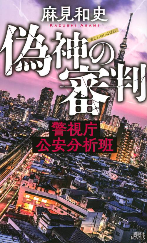 偽神の審判　警視庁公安分析班