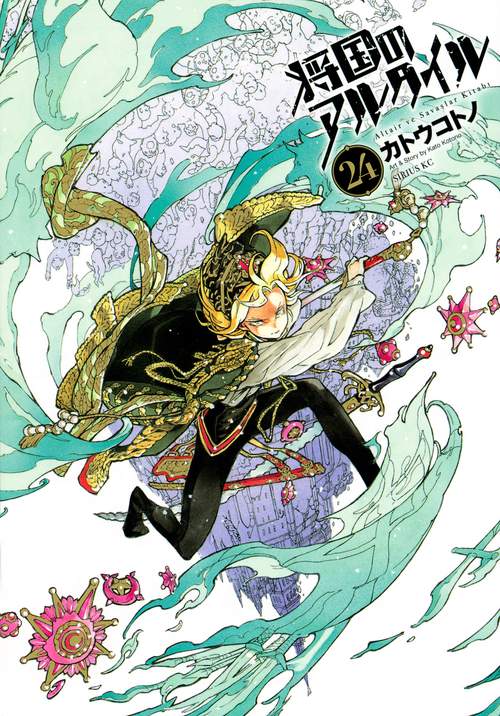 将国のアルタイル（24）