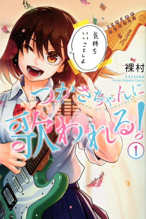 つかさちゃんに歌われる！（1）