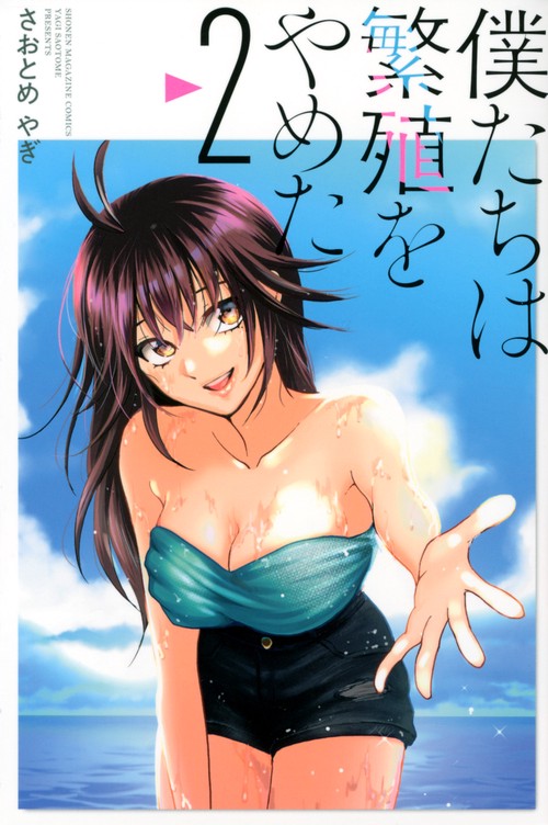 僕たちは繁殖をやめた（2）