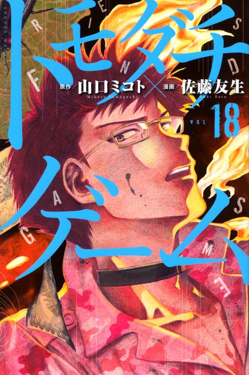 トモダチゲーム（18）